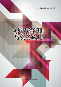 被裝管理與實務應用