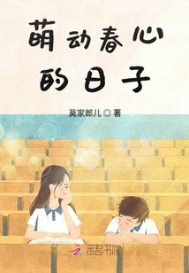 萌動春心的日子