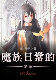 魔族日常的筆錄