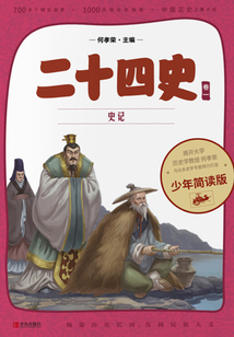 二十四史·少年簡讀版·第1卷：史記