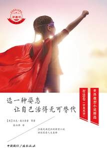 選一種姿態(tài)，讓自己活得無可替代