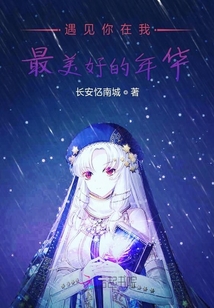 遇見你在我最美好的年華