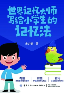 世界記憶大師寫給小學生的記憶法