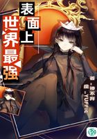 表面上世界最强Vol.01（轻小说系列）在线阅读