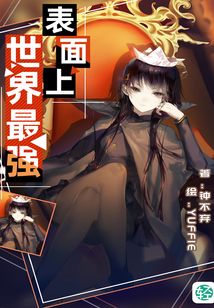 表面上世界最強Vol.01(輕小說系列)