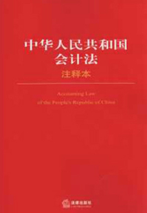 中華人民共和國會計法·注釋本