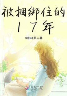 被捆綁住的17年