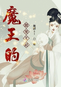魔王的甜宠王妃