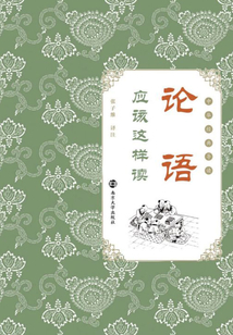 《論語》應該這樣讀