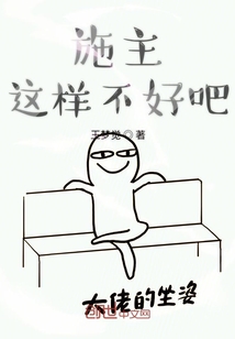 施主這樣不好吧