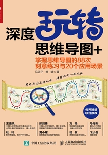 深度玩轉思維導圖+:掌握思維導圖的88次刻意練習與20個應用場景