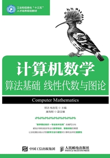 計算機數(shù)學(xué)：算法基礎(chǔ) 線性代數(shù)與圖論