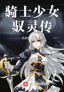 騎士少女馭靈傳