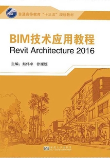 BIM技術應用教程（Revit2016）