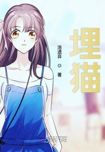 埋貓