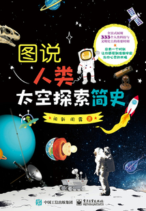 圖說人類太空探索簡史
