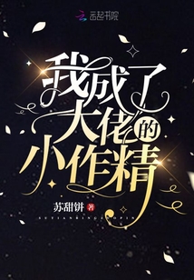我成了大佬的小作精