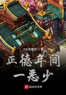 正德年間一惡少
