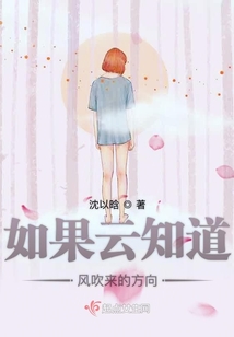 如果云知道風吹來的方向