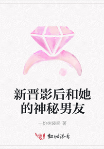 新晉影后和她的神秘男友