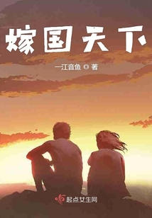 嫁國天下