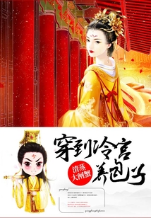 穿到冷宮養(yǎng)包子