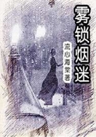 霧鎖煙迷在線閱讀