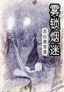 霧鎖煙迷