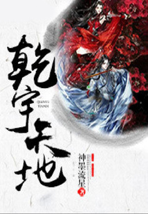 乾宇天地