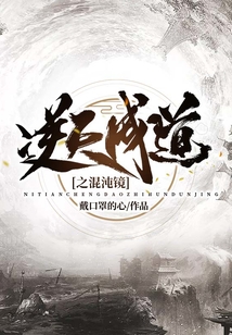 逆天成道之混沌镜