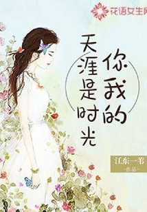 你我的天涯是時(shí)光