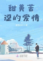 甜美苦涩的爱情