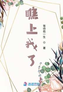 瞧上我了
