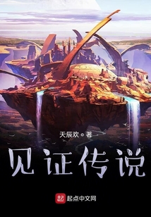 見證傳說