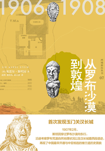 西域游歷叢書07：從羅布沙漠到敦煌（知新）