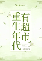 重生年代有超市在線閱讀