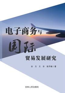 電子商務與國際貿易發展研究