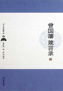 曾國藩箴言錄