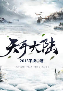 天手大陸