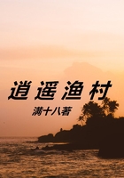 逍遥渔村在线阅读