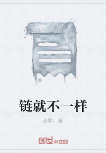 鏈就不一樣
