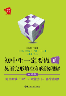 初中生一定要做的英语完形填空与阅读理解（八年级）