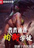 普普通通均衡学徒在线阅读
