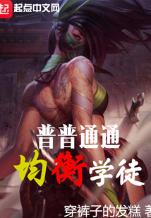 普普通通均衡學徒
