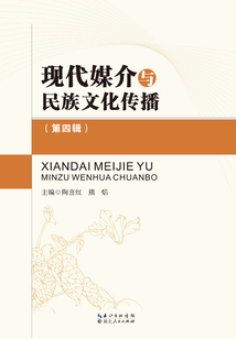現代媒介與民族文化傳播(第四輯)