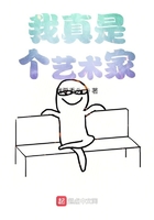我真是个艺术家在线阅读