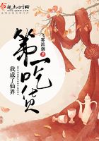我成了仙界第一吃货在线阅读