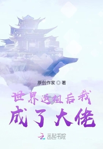 世界返祖后我成了大佬