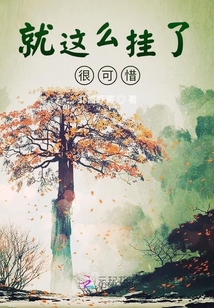 就这么挂了很可惜