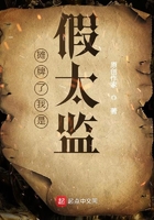 攤牌了我是假太監在線閱讀